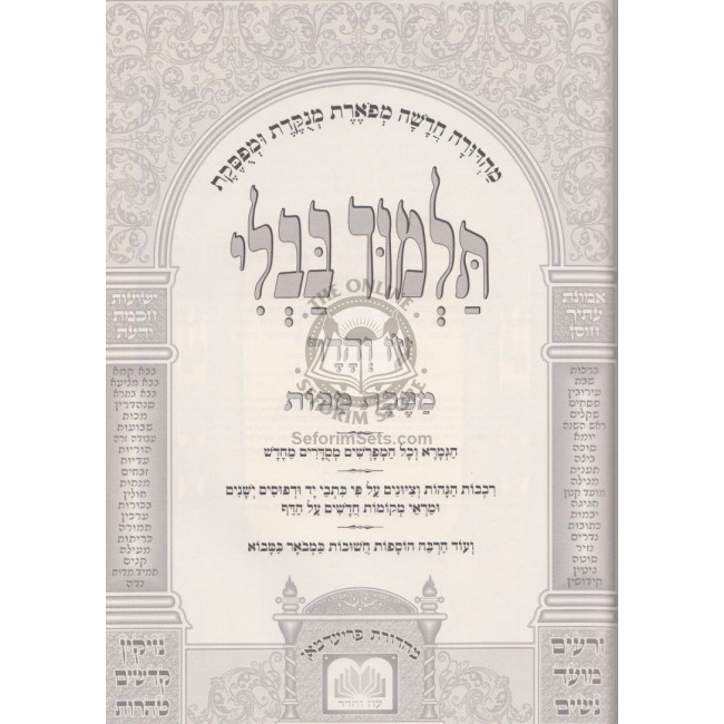 Gemara Makos Menukad Oz Vehadar   /    גמרא מכות מנוקד עוז והדר