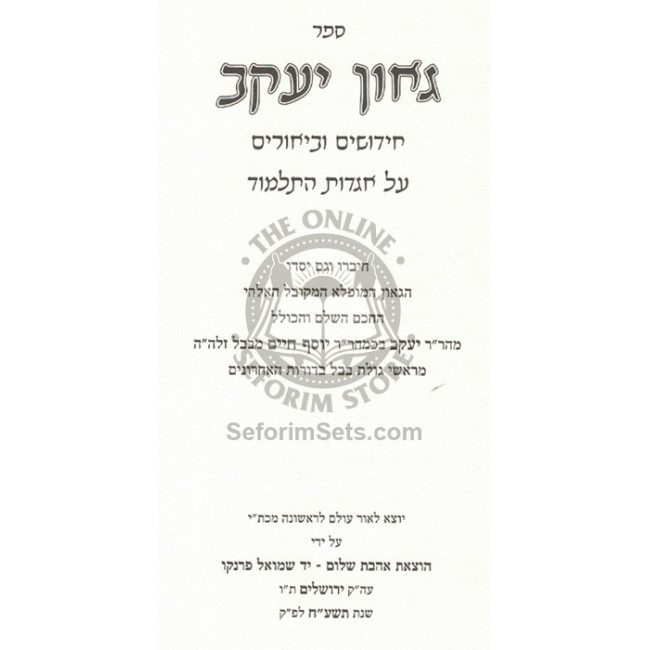 Geon Yakov - Chidushim Al Agados B'Talmud   /   גאון יעקב - חידושים על אגדות בתלמוד