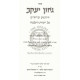 Geon Yakov - Chidushim Al Agados B'Talmud   /   גאון יעקב - חידושים על אגדות בתלמוד