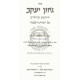 Geon Yakov - Chidushim Al Agados B'Talmud   /   גאון יעקב - חידושים על אגדות בתלמוד