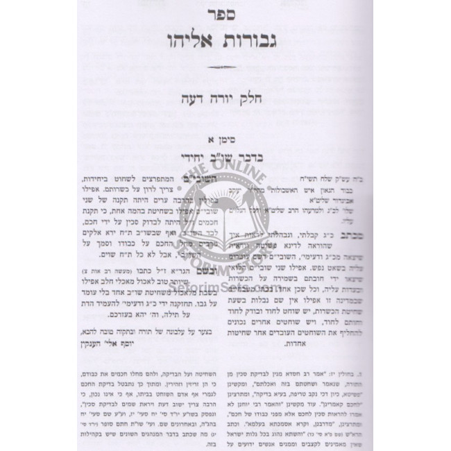 Shut Gevuros Eliyahu Volume 2 - Yoreh Deah    /   שו"ת גבורות אליהו ב - יורה דעה