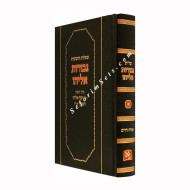 Shut Gevuros Eliyahu Volume 1  /      שו"ת גבורות אליהו א