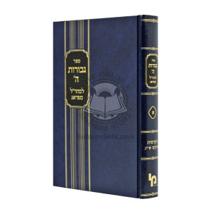 Gevuros Hashem - Vol 1 - Maharal M'Prague  /  גבורות ה' - חלק א - מהר"ל מפראג