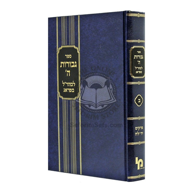 Gevuros Hashem - Vol 2 - Maharal M'Prague  /   גבורות ה' - חלק ב - מהר"ל מפראג