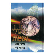 Gilgulei Neshomos   /   גלגולי נשמות