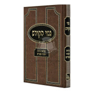 Ginzei Hakodesh - Hilchos Geniza Ukavod HaSeforim    /    גנזי הקודש - הלכות גניזה וכבוד הספרים