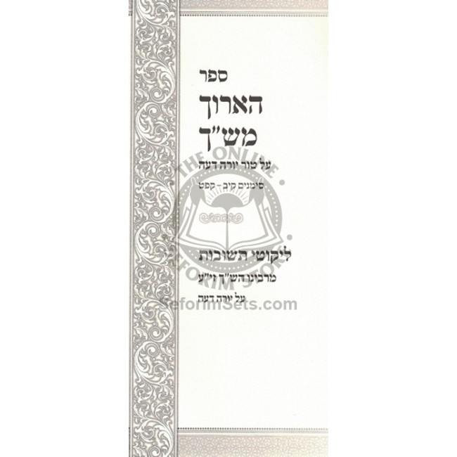 Ha'aruch Mishach  /  הארוך מש"ך