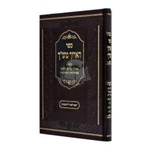 Ha'aruch Mishach  /  הארוך מש"ך