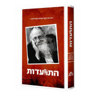 Hisvaadus Im Harav Adin Even Yisroel  - Volume 1 (Steinsaltz)      /      התוועדות עם הרב עדין אבן ישראל  - חלק א (שטיינזלץ)
