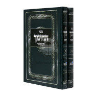 Sefer Hachinuch Hamefuor 2 Volumes / ספר החינוך המפואר ב"כ