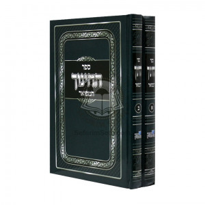 Sefer Hachinuch Hamefuor 2 Volumes  /  ספר החינוך המפואר ב"כ