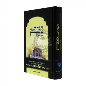 Haggada Shel Pesach ~ Baal Shem Tov  /  הגדה של פסח ~ בעל שם טוב