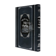 Haggada Noam Elimelech    /    הגדה של פסח נעם אלימלך