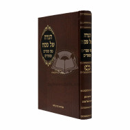 Haggadah Shel Pesach Mipi Seforim Vesofrim     /     הגדה של פסח מפי ספרים וסופרים