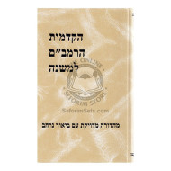Hakdamos Harambam Lemishna - Shilat    /    הקדמות הרמב"ם למשנה - שילת