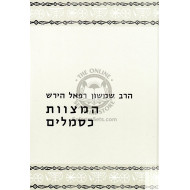 Hamitzvos Kismalim    /    המצוות כסמלים