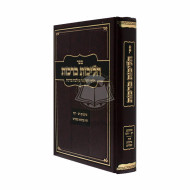 Halichos Brochos   /   הליכות ברכות רב - רכז