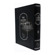 Halochos Gedolos    /    הלכות גדולות