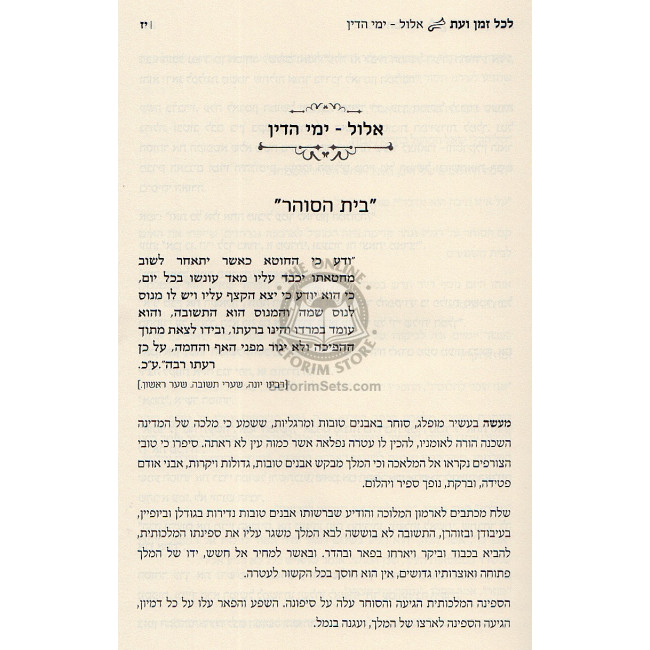 Hadrosho Lekol Zman Va'et / הדרשה לכל זמן ועת