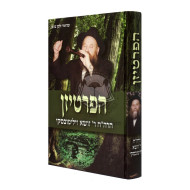 Hapartizan   /   הפרטיזן - הרה"ח ר' זושא וילימובסקי