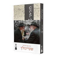 Harabbi Sheli (Steinsaltz) Softcover   /   הרבי שלי (שטיינזלץ) כריכה רכה