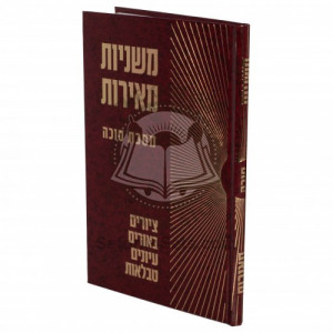 Mishnayos Meiros - Sukkah    /     משניות מאירות - סוכה