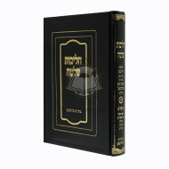 Halichos Shlomo Rosh Hashana - Purim     /     הליכות שלמה ראש השנה - פורים