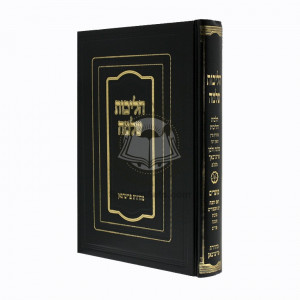 Halichos Shlomo Rosh Hashana - Purim  /  הליכות שלמה ראש השנה - פורים