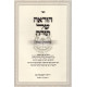 Horoah Shel Torah - Berishis Shemos  / הוראה של תורה - בראשית שמות