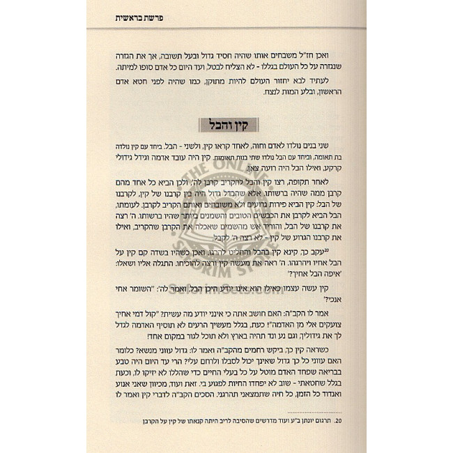 Horoah Shel Torah - Berishis Shemos  / הוראה של תורה - בראשית שמות