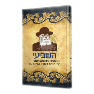Hashvii    /    השביעי
