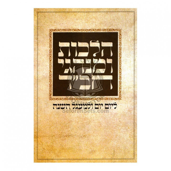 Hilchos Uminhagei Chabad   /   הלכות ומנהגי חב"ד