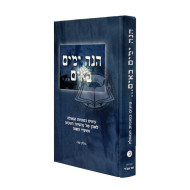 Hinei Yamim Baim Vol 2   /   הנה ימים באים ח"ב