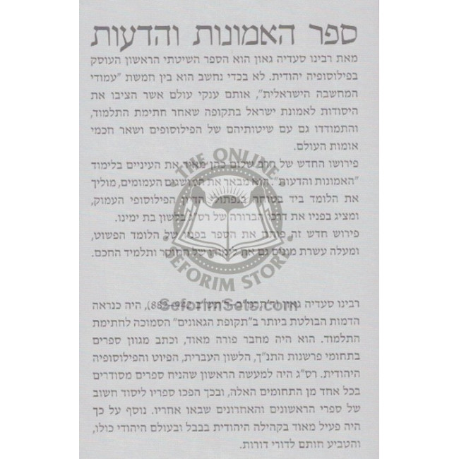 Ha'Emunos V'Hada'os L'RaSaG / האמונות והדעות לרס"ג