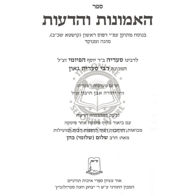 Ha'Emunos V'Hada'os L'RaSaG / האמונות והדעות לרס"ג