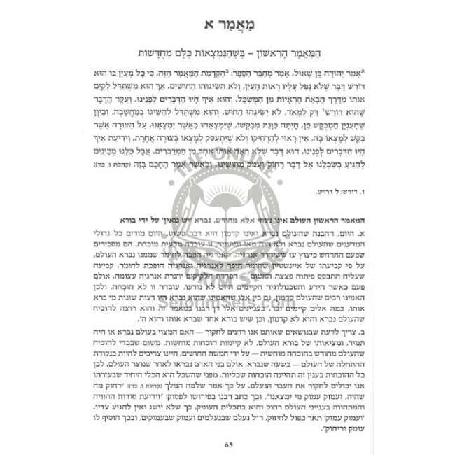 Ha'Emunos V'Hada'os L'RaSaG / האמונות והדעות לרס"ג