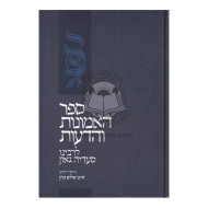 Ha'Emunos V'Hada'os L'RaSaG / האמונות והדעות לרס"ג