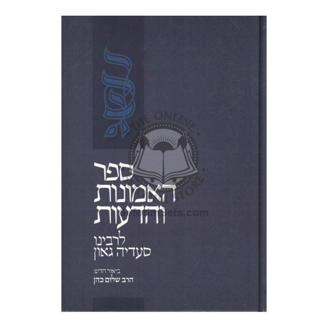 Ha'Emunos V'Hada'os L'RaSaG / האמונות והדעות לרס"ג
