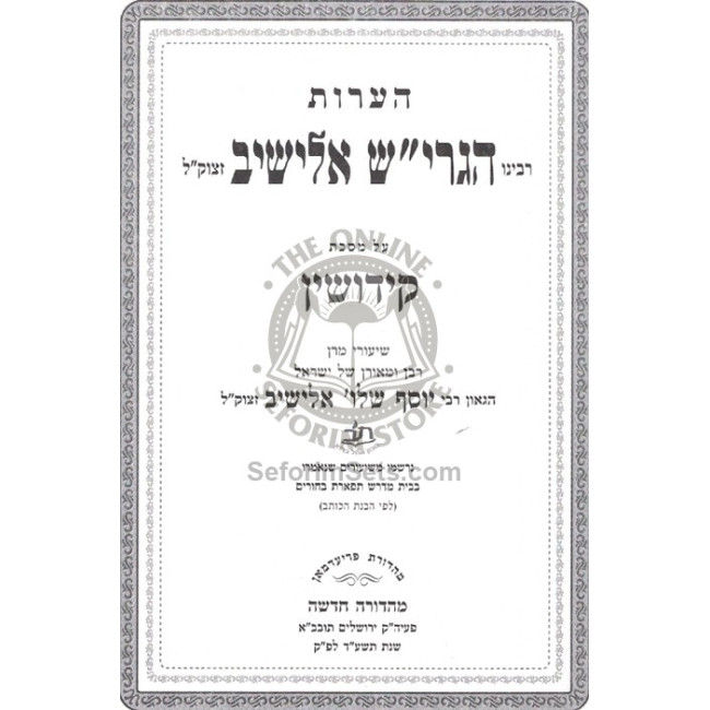 Ha'aros - Kiddushin      /      הערות - קידושין