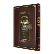 HaRambam Hamevuar - Avodah 2 - Large     /      הרמב"ם המבואר עבודה ב - גדול