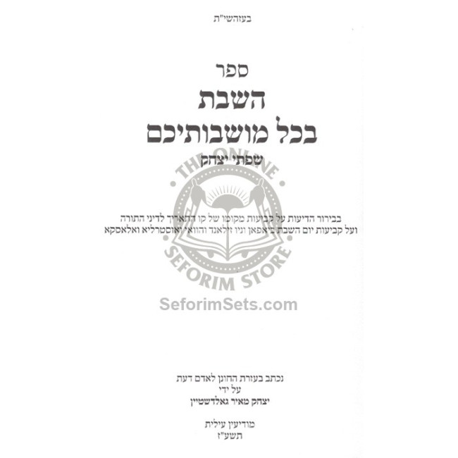 HaShabbos B'Chol Moishvoisaichem  /  השבת בכל מושבותיכם