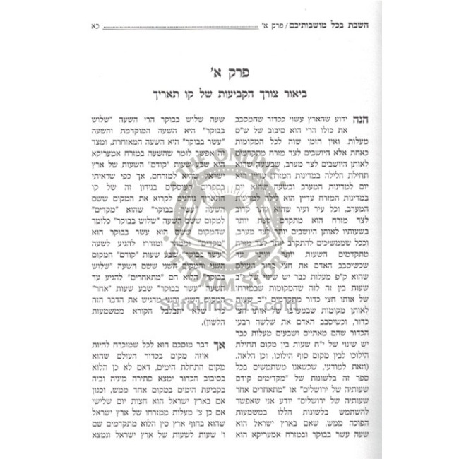 HaShabbos B'Chol Moishvoisaichem  /  השבת בכל מושבותיכם