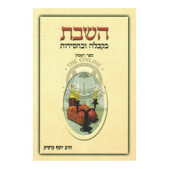 HaShabbos B'Kabalah Ub'Chassidus    /    השבת בקבלה ובחסידות