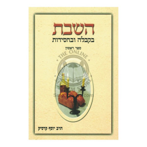 HaShabbos B'Kabalah Ub'Chassidus    /    השבת בקבלה ובחסידות