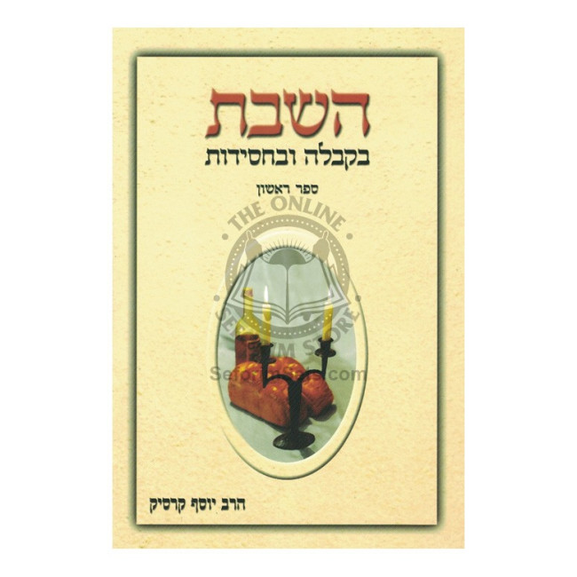 HaShabbos B'Kabalah Ub'Chassidus    /    השבת בקבלה ובחסידות