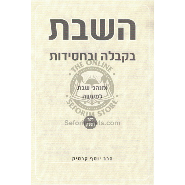 HaShabbos B'Kabalah Ub'Chassidus    /    השבת בקבלה ובחסידות