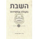 HaShabbos B'Kabalah Ub'Chassidus    /    השבת בקבלה ובחסידות