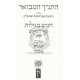 HaTanach Hamevuar - Chamesh Megilos  /  התנ"ך המבואר - חמש מגילות