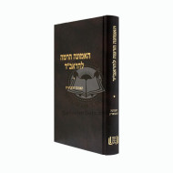 Ha'Emunah Haramah L'Haravad     /     האמונה הרמה להראב"ד - האמונה המבוארת
