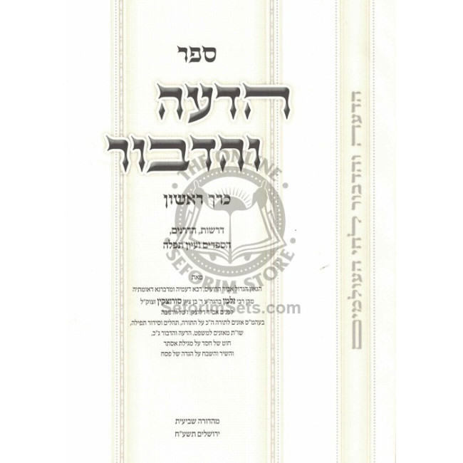 Hadeah V'Hadibur Droshos   /   הדעה והדבור דרשות
